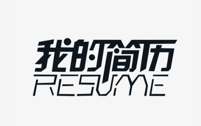 我的简历、个人简历模板、简历字体设计、我的简历艺术字设计