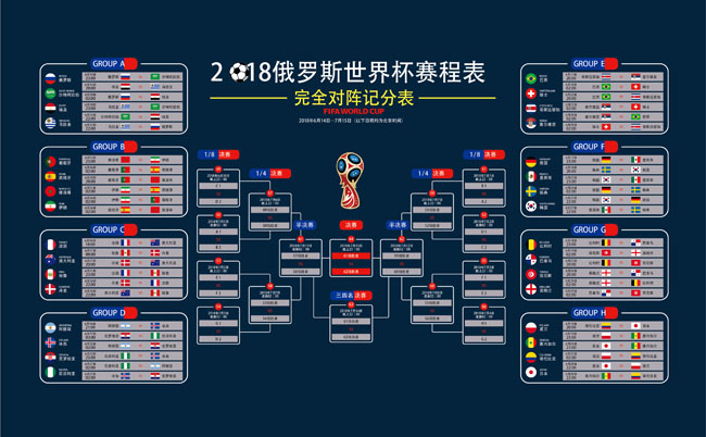 2018年俄罗斯世界杯比赛时间安排表设计素材