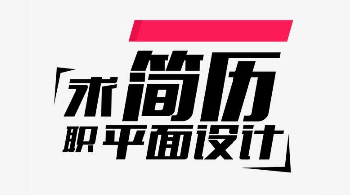 平面设计、求职简历封面、字体艺术字、设计素材