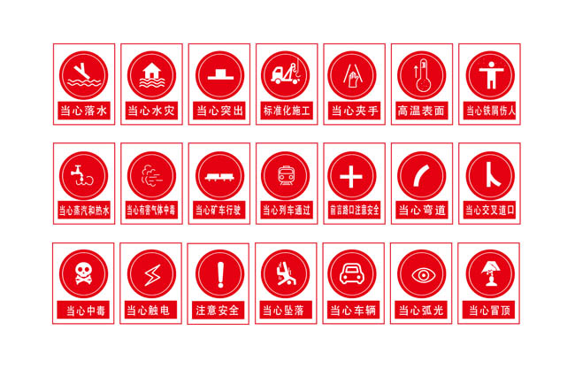 安全标志安全提示图片设计