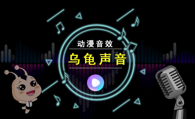 乌龟叫声动漫短片卡通音效素材