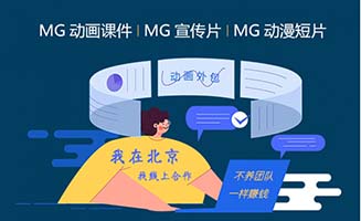 北京MG动漫课件视频制作公司线上合作服务