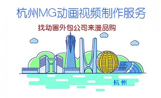杭州二维动漫视频后期制作服务线上合作更省心