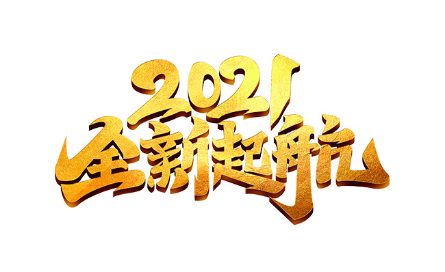 2021牛年全新起航字体设计素材