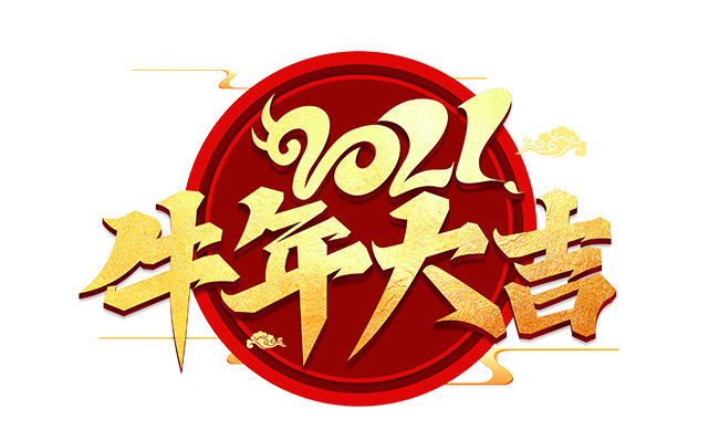 喜庆吉祥云牛年大吉创意字体设计素材