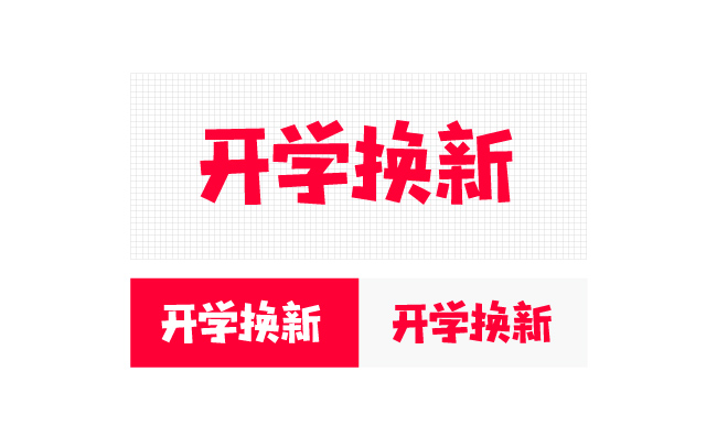 开学换新logo标志标识图片