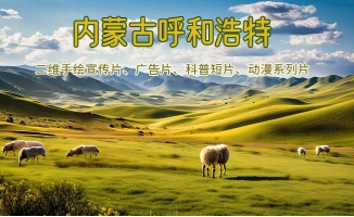 内蒙古旅游二维动画动漫宣传片制作选漫品狗